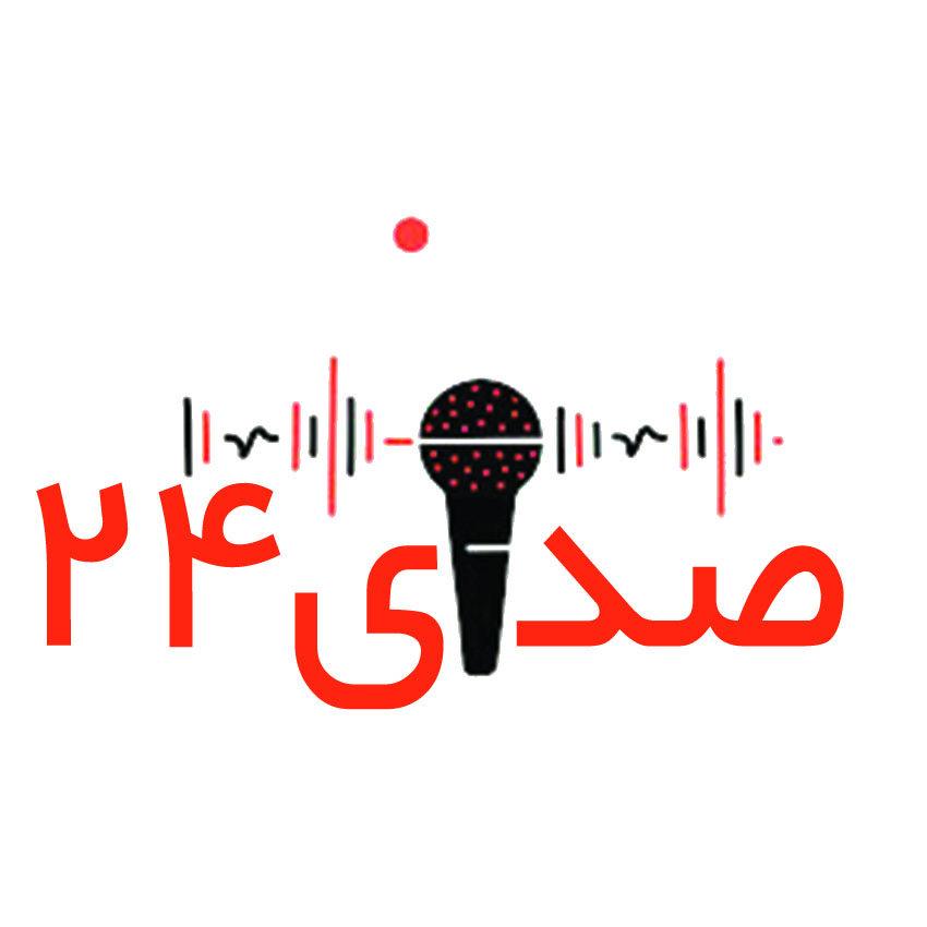 پایگاه خبری صدای 24